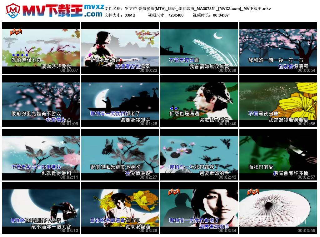 罗文裕-爱情漫游(MTV)_国语_流行歌曲_MA307351